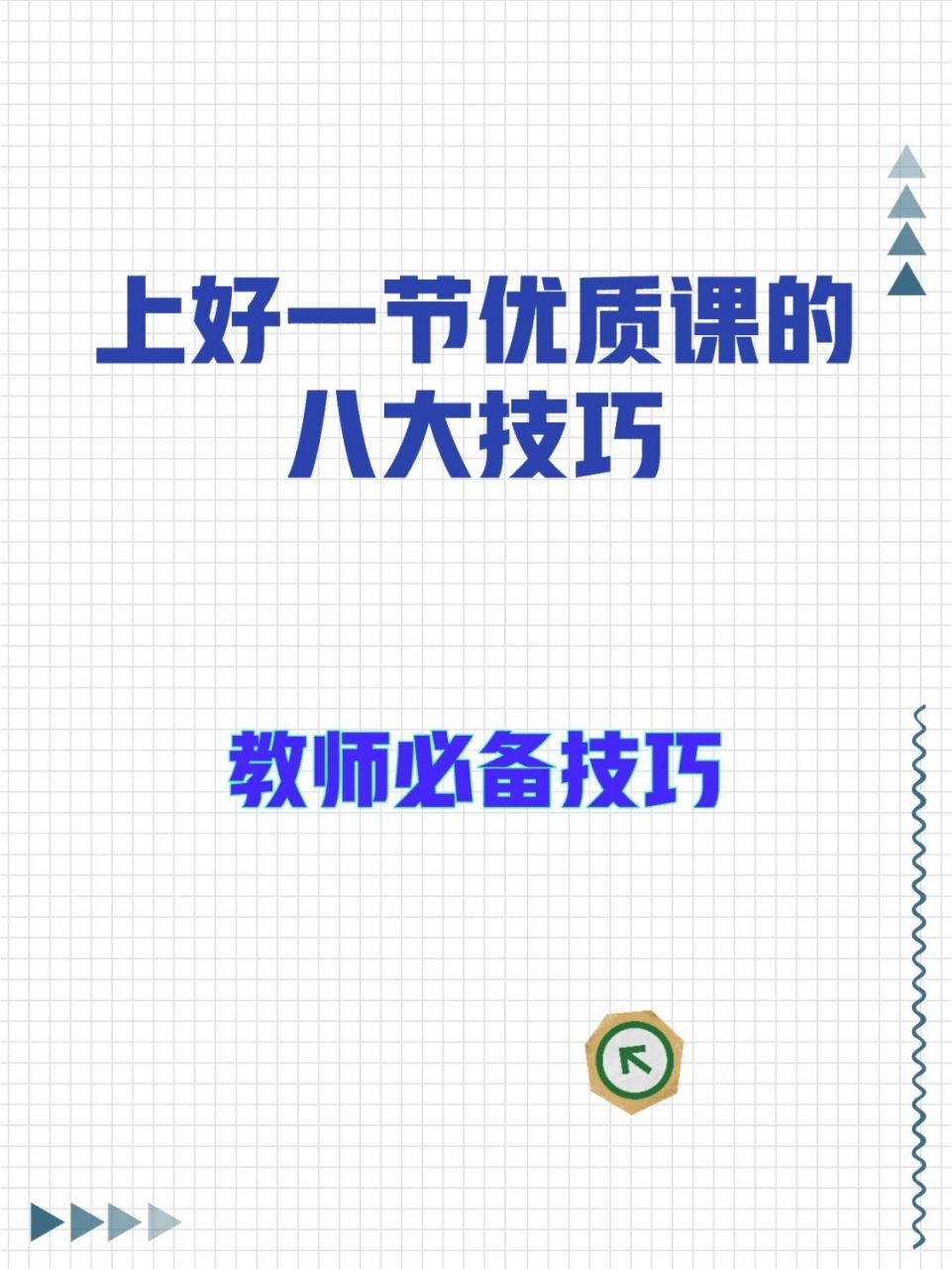 教师技能 上好一节优质课八大技巧 上课作为老师这个职责的主要工作