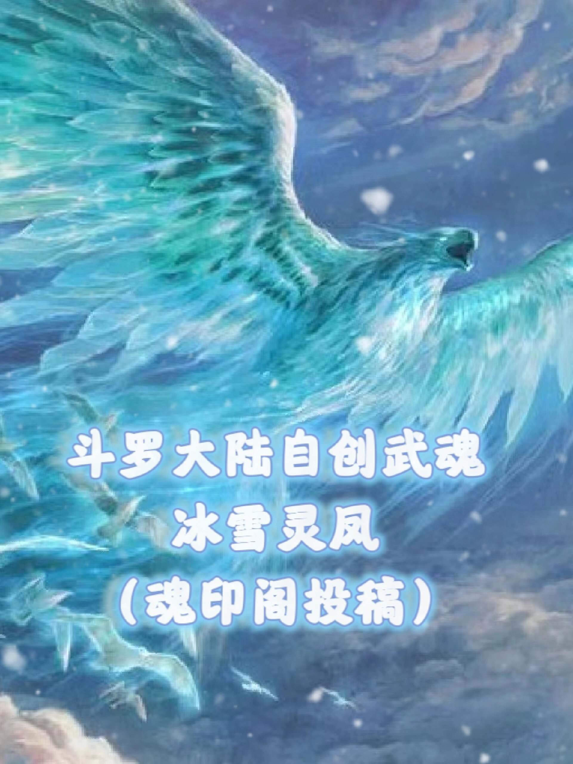 斗罗大陆自创武魂(魂印阁投稿)(2