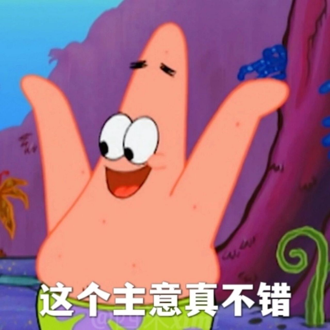 "派大星,你为什么叫派大星啊?" "因为我是上帝派来保护你的大星星.