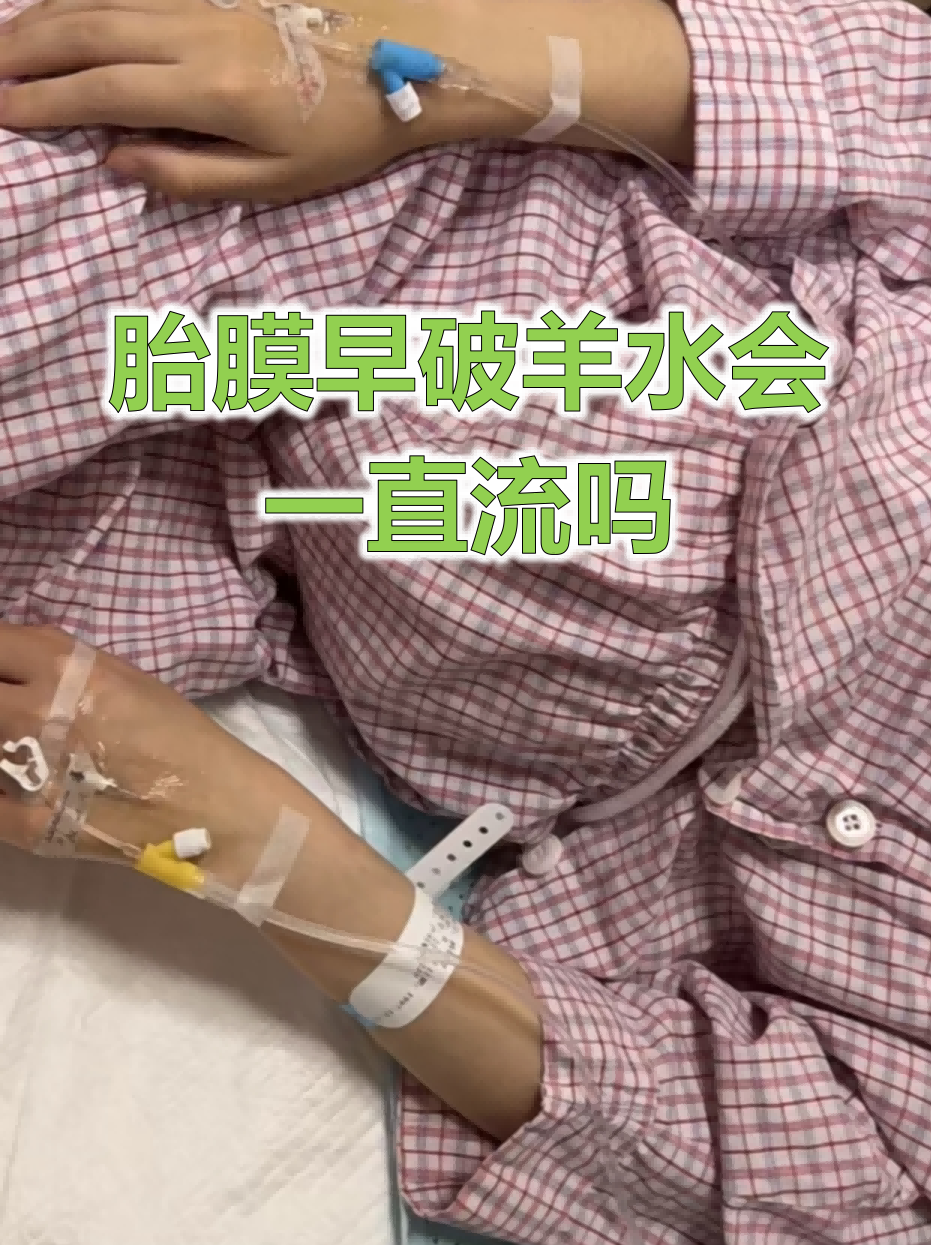 胎膜早破羊水会一直流吗