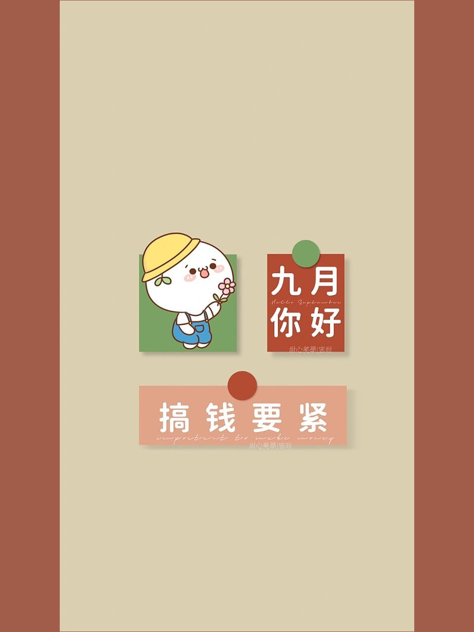 九月你好|海报壁纸|朋友圈背景图文案语录 69