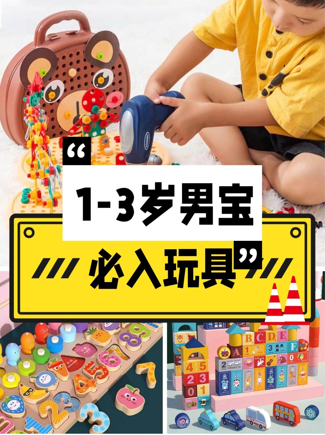 1-3岁男宝必入玩具,亲测推荐,拒绝闲置