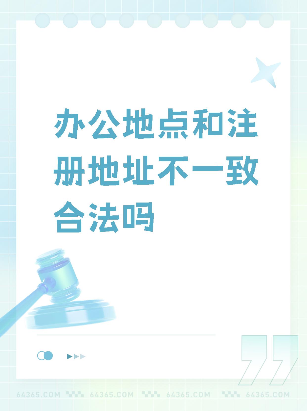注册地址与办公场所不一致怎么办