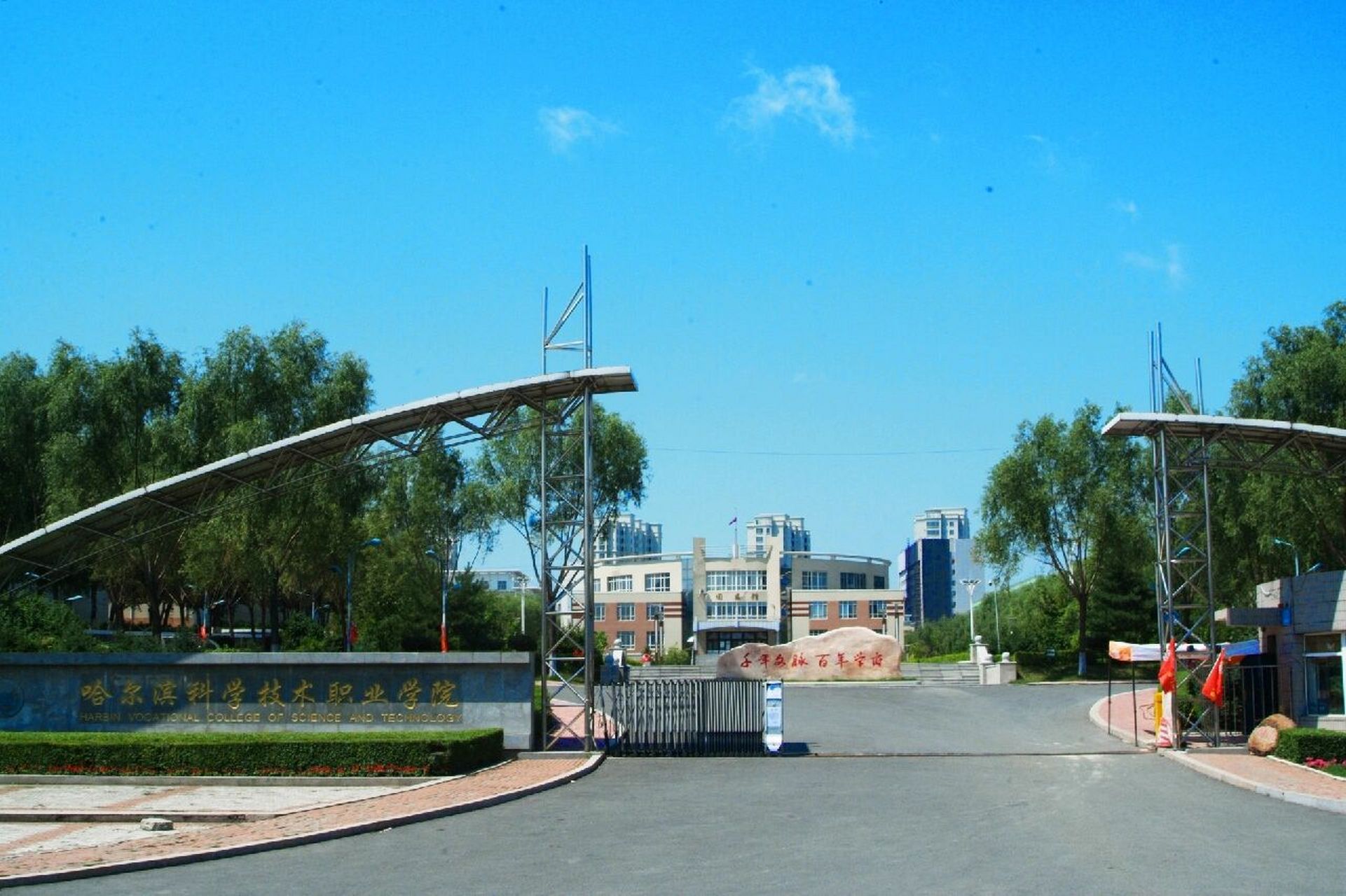 关于《哈尔滨科学技术职业学院》那些破事 最近在网上看到了很多关于