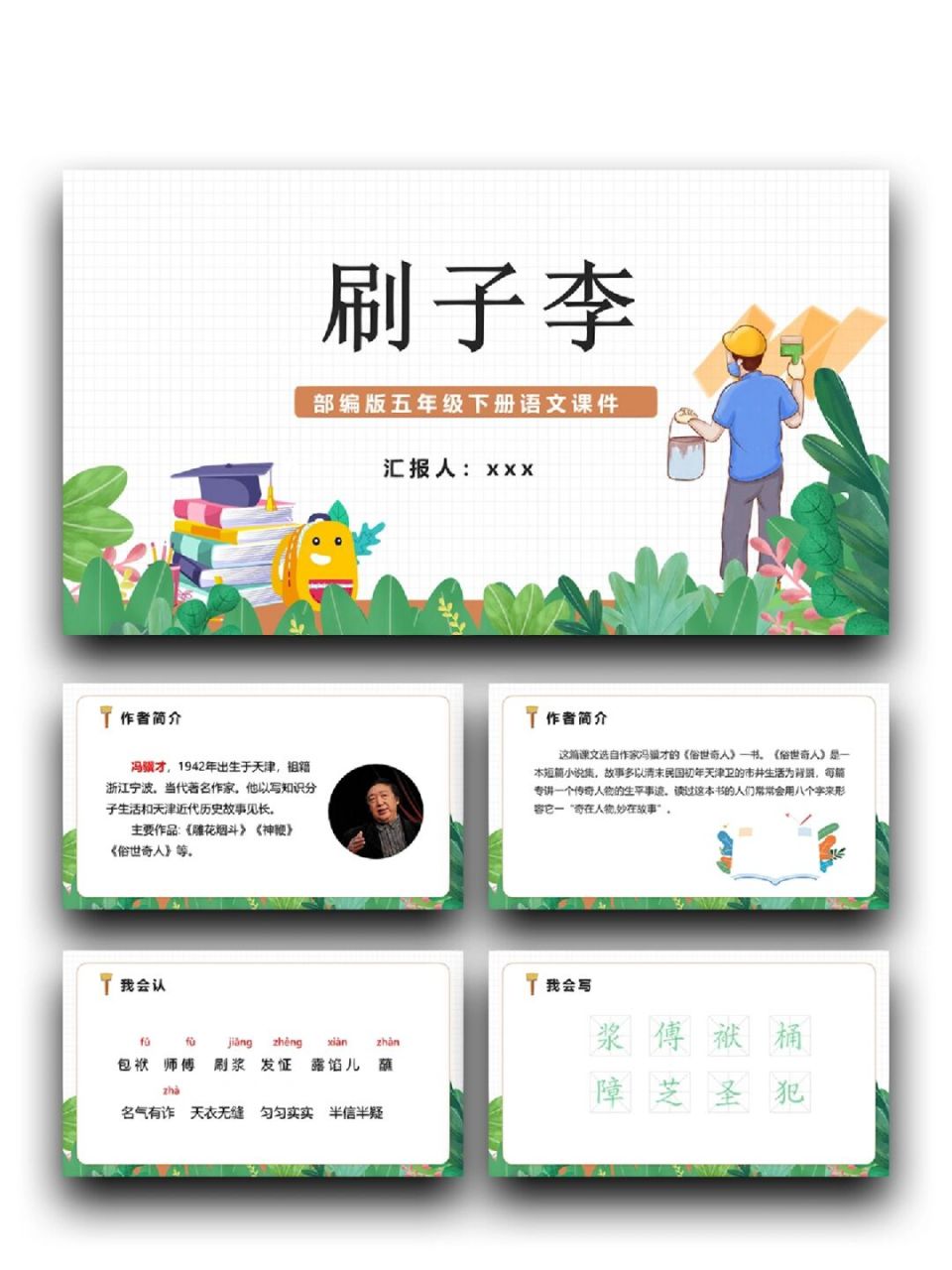 99「514」五年级语文下册《刷子李》 99页数:19(含字体和图片均