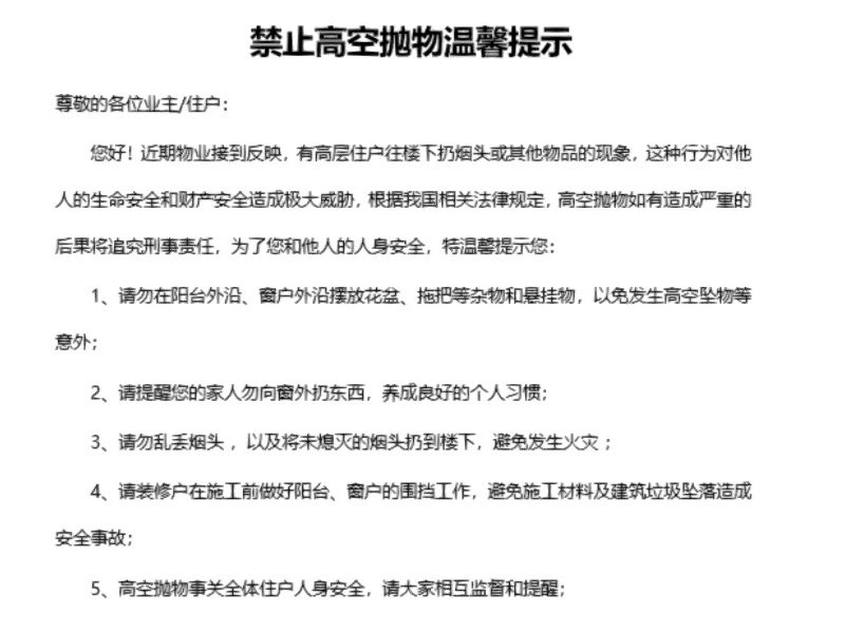 禁止高空抛物温馨提示 尊敬的各位业主/住户: 您好!