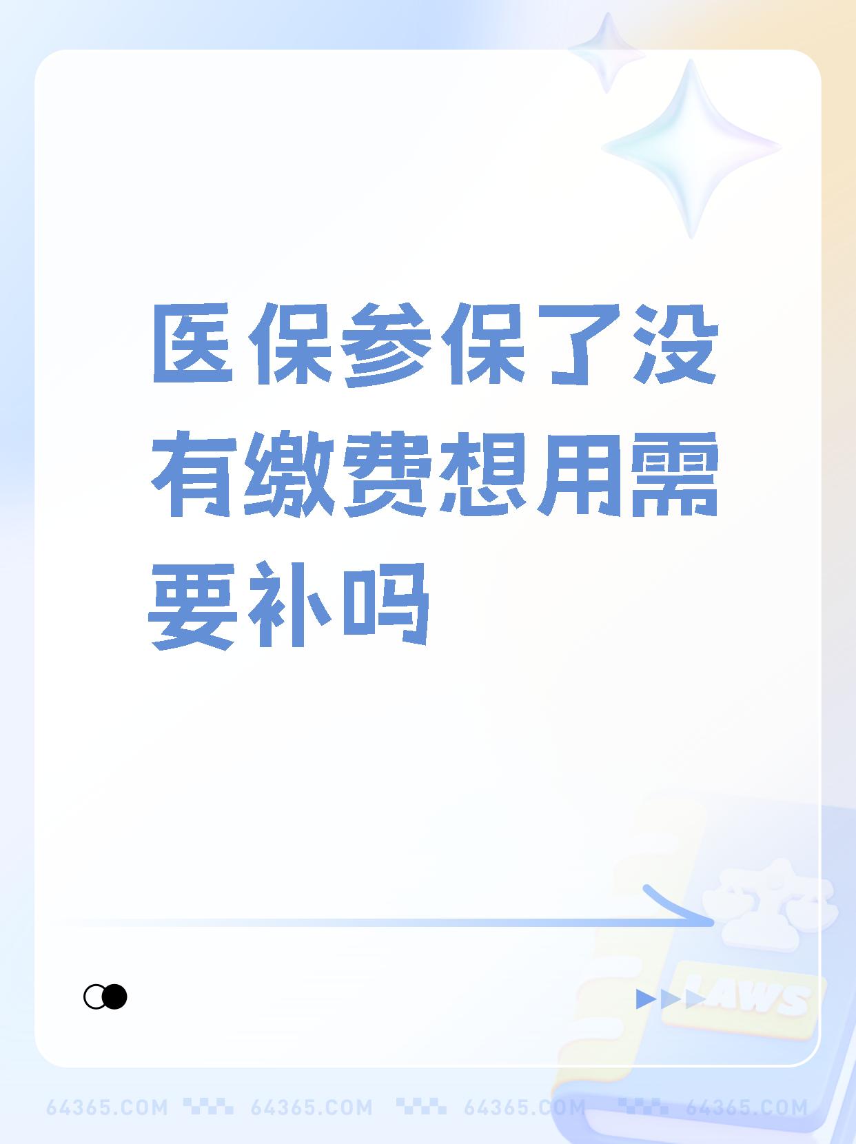 怎么补交医保(支付宝上怎么补交医保)