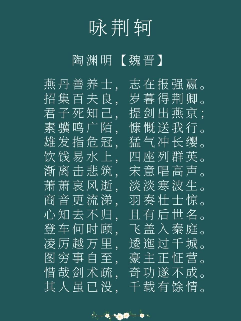 每日一诗词|98《咏荆轲》陶渊明 译文: 燕国太子喜欢收养门客,目的