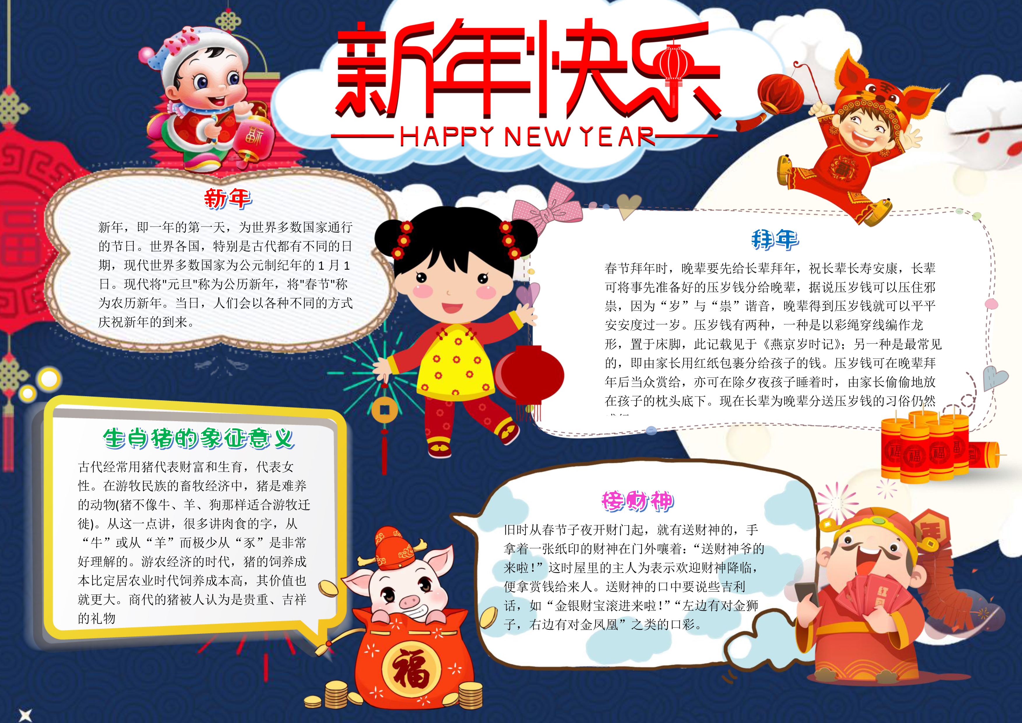 新年手抄报内容怎么写