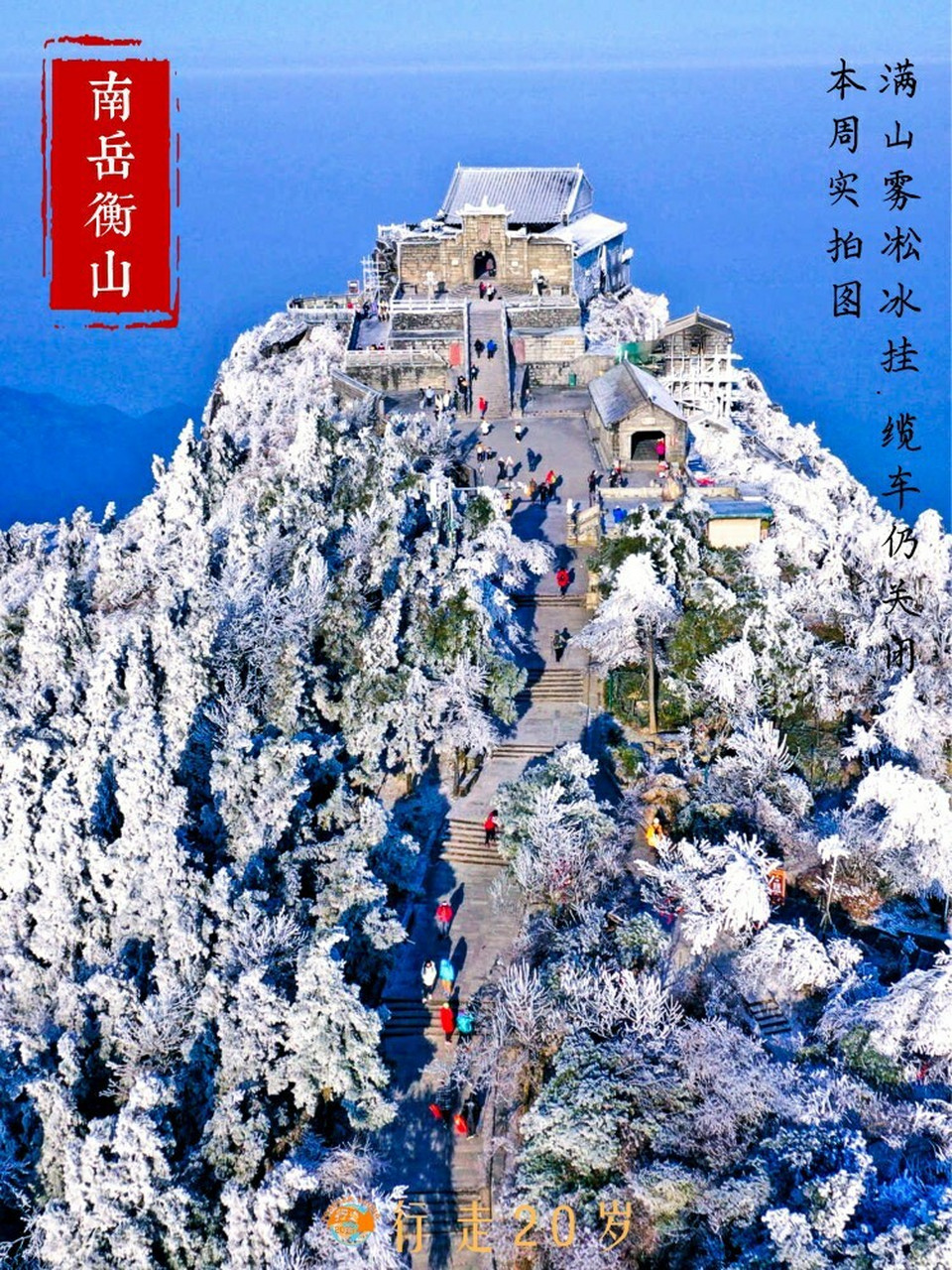 衡山南岳雪景介绍图片