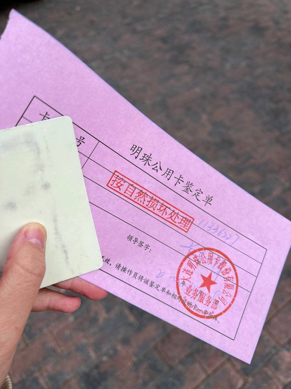 大连退公交卡真方便 拿着15年办理的公交卡和发票去解放广场的公交