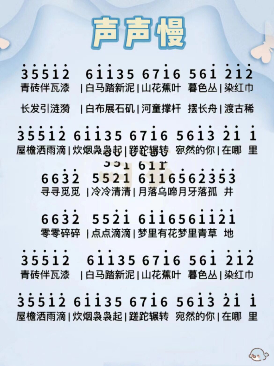 《声声慢》简谱 蹉跎婉转,宛然的你在哪里.