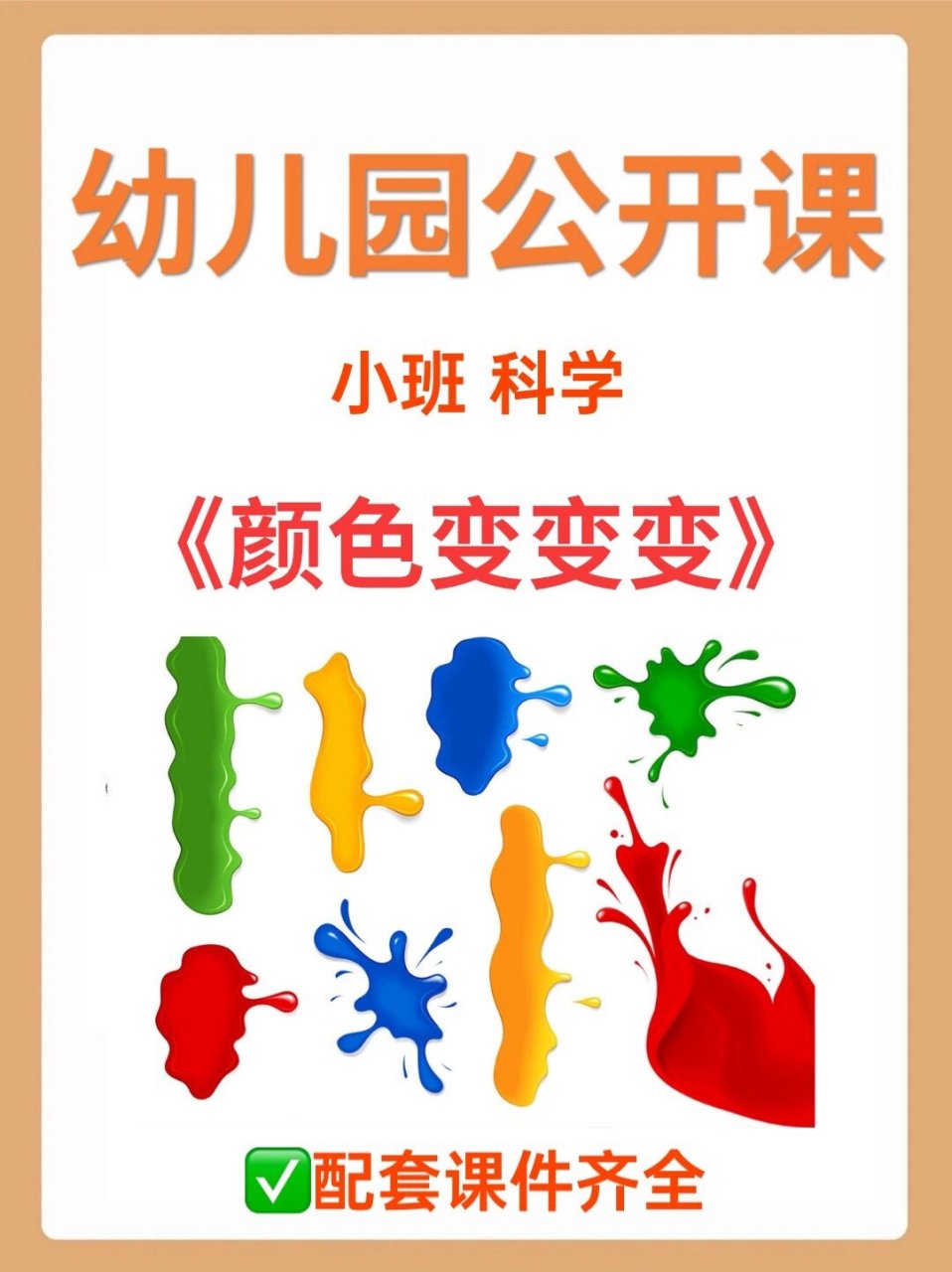 97幼儿园公开课 |小班科学《颜色变变变》 97幼儿园公开课 |小班