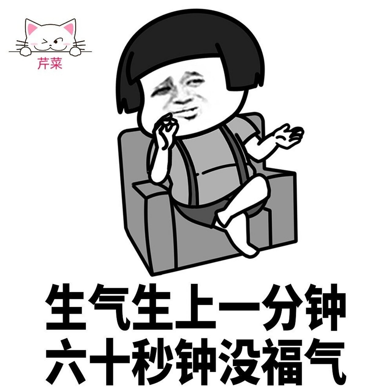 莫生气,莫生气.蘑菇头表情包|||他人气我  我不气 我本无心  他来气