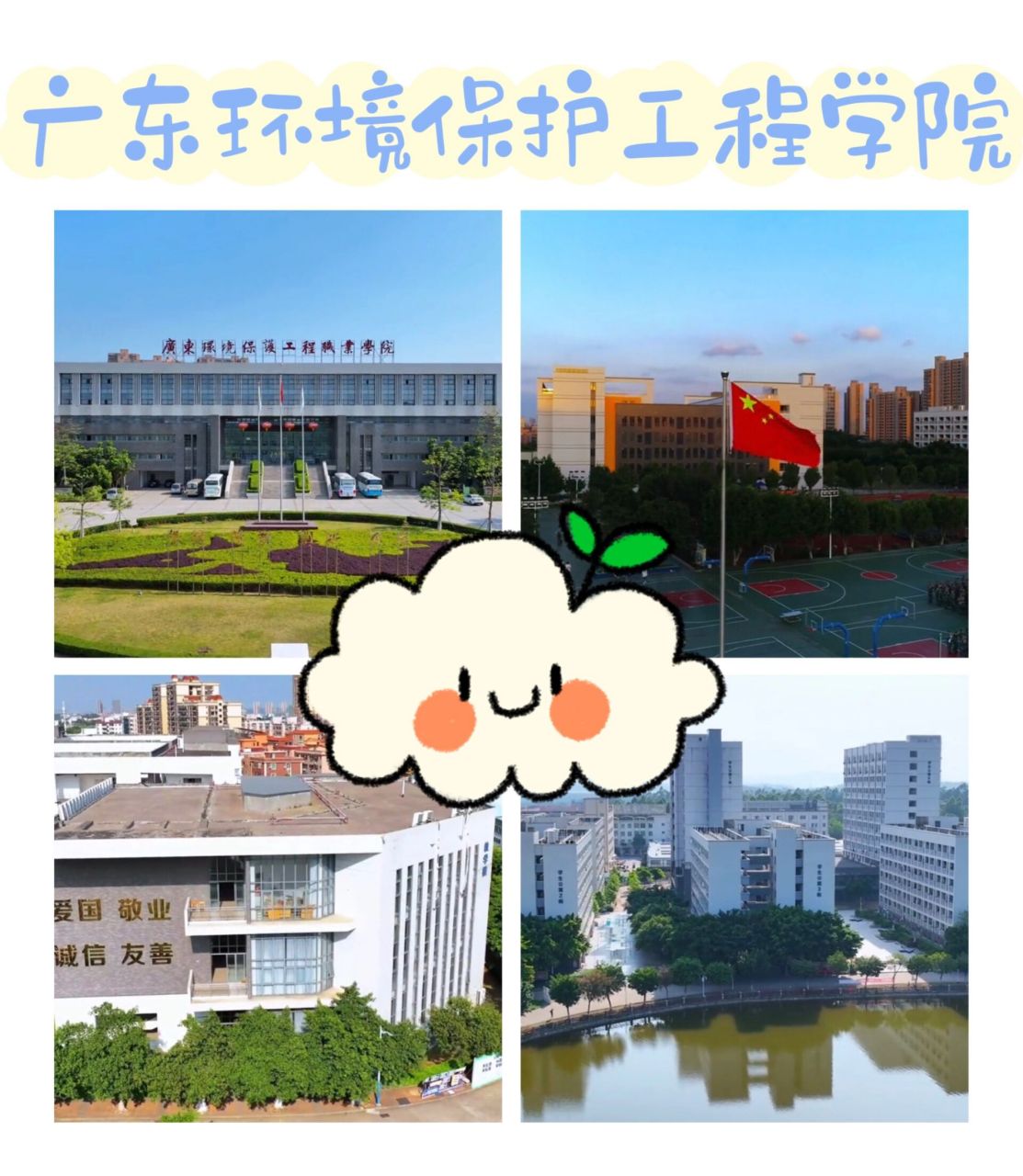 环境保护学院图片