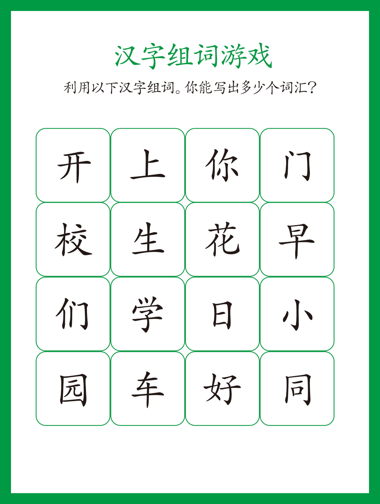 汉字组词游戏:你能写出多少个词汇?
