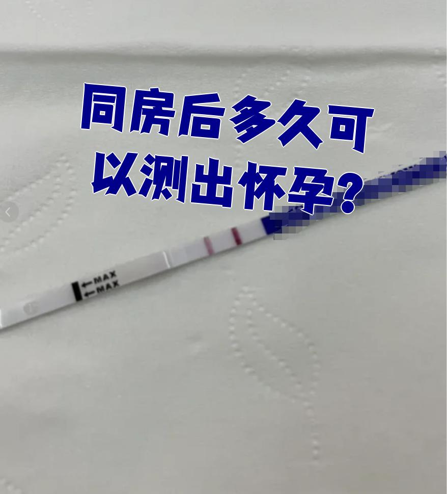 不同检测方法的时间不一样,常用的有抽血化验,验孕试纸和b超检查