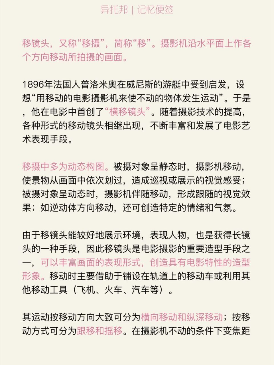 移镜头,又称"移摄",简称"移".