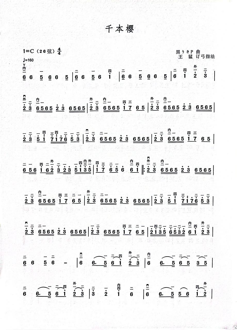 二胡曲谱分享:千本樱