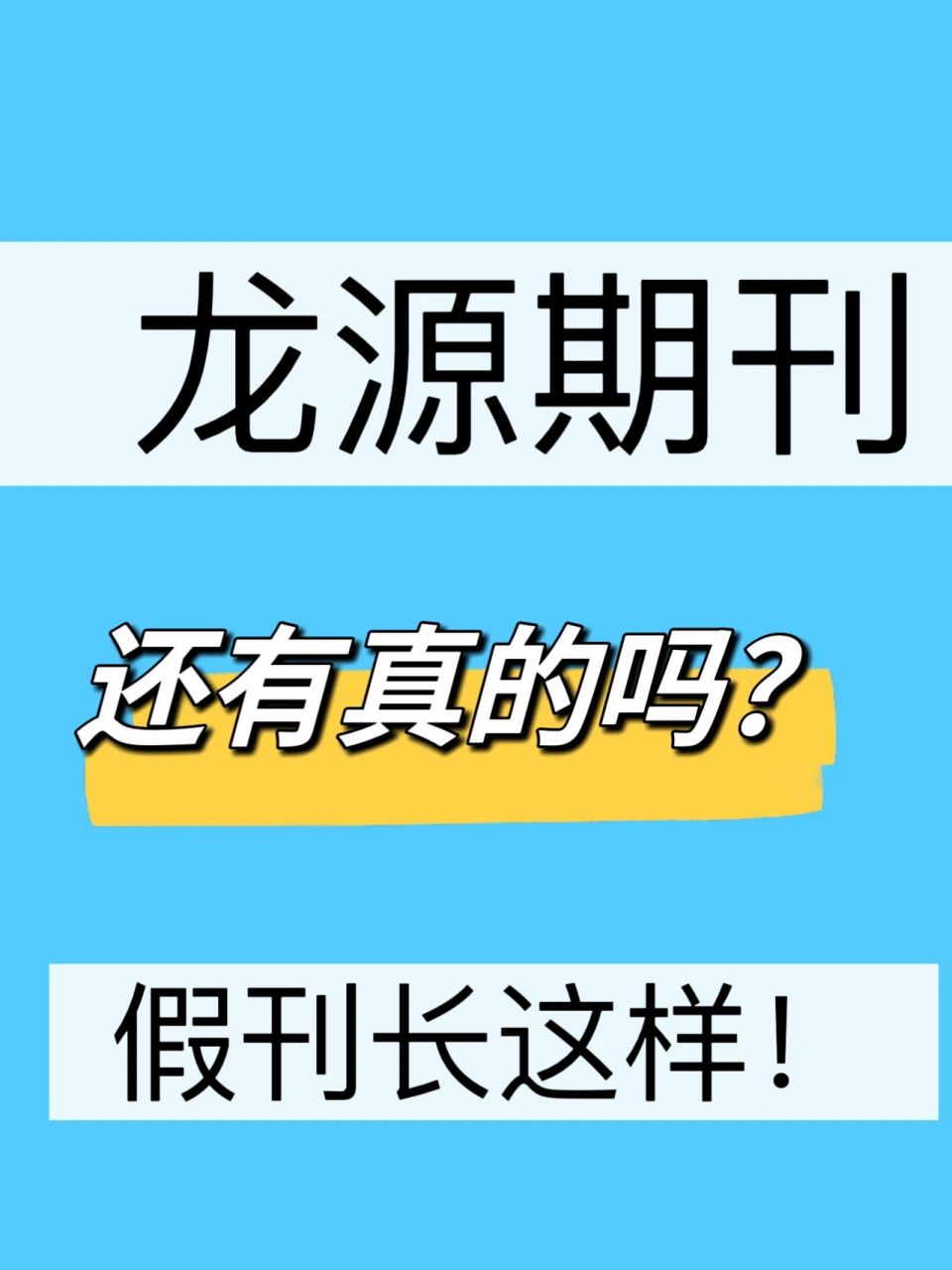 龙源期刊都是假刊吗?