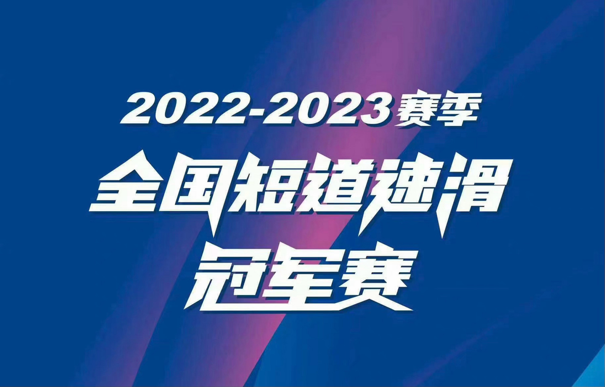 2022短道速滑标志图片