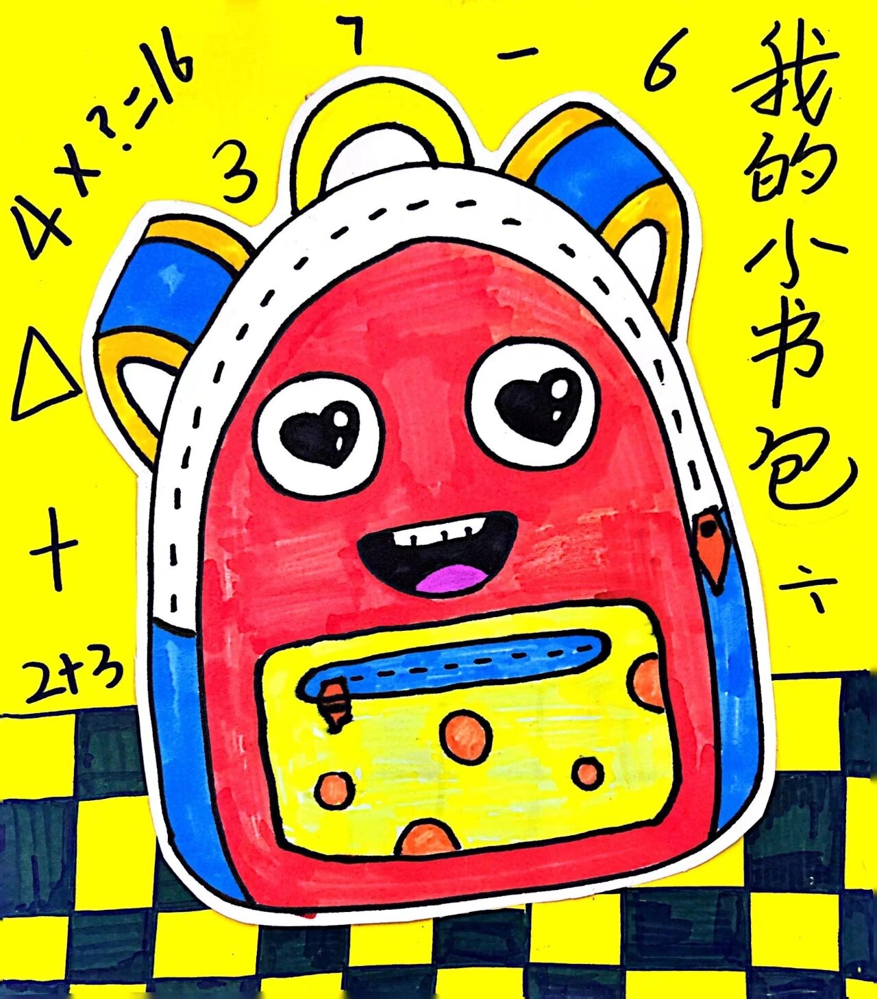 《我的小书包》