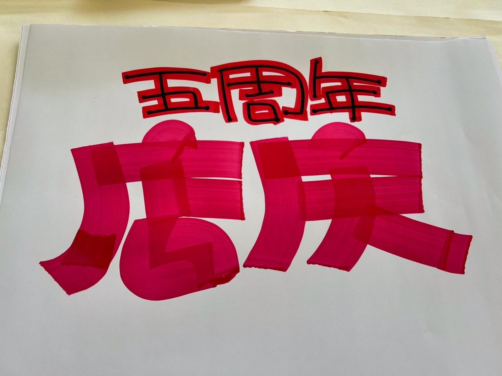 餐饮店周年庆海报设计手绘pop 海报设计 跟着抖音学画画 字体设计