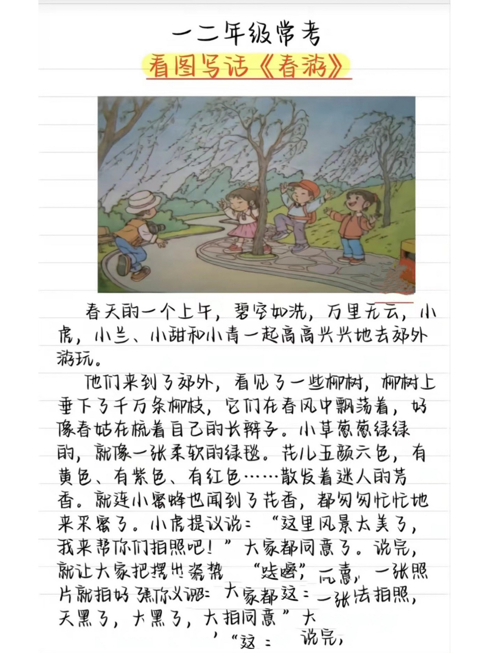 一二年级看图写话《春游》优秀范文推荐91 一二年级看图写话《春游