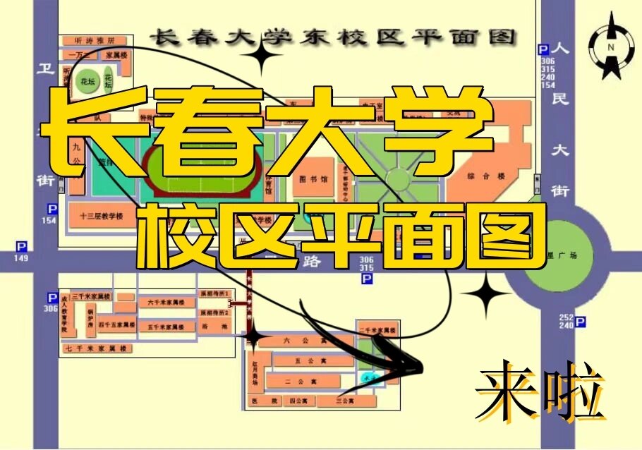 噔噔噔 热心小y学姐带着长春大学的东西校区平面图来喽!