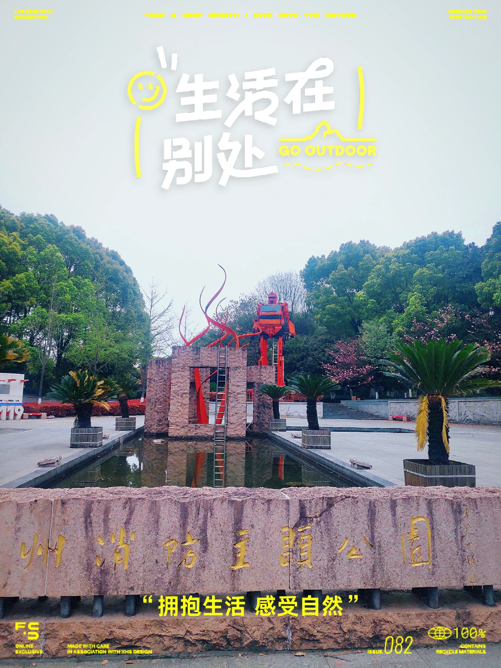 消防主题公园 下沙消防主题公园新种了很多不知名水草,也可能是花的
