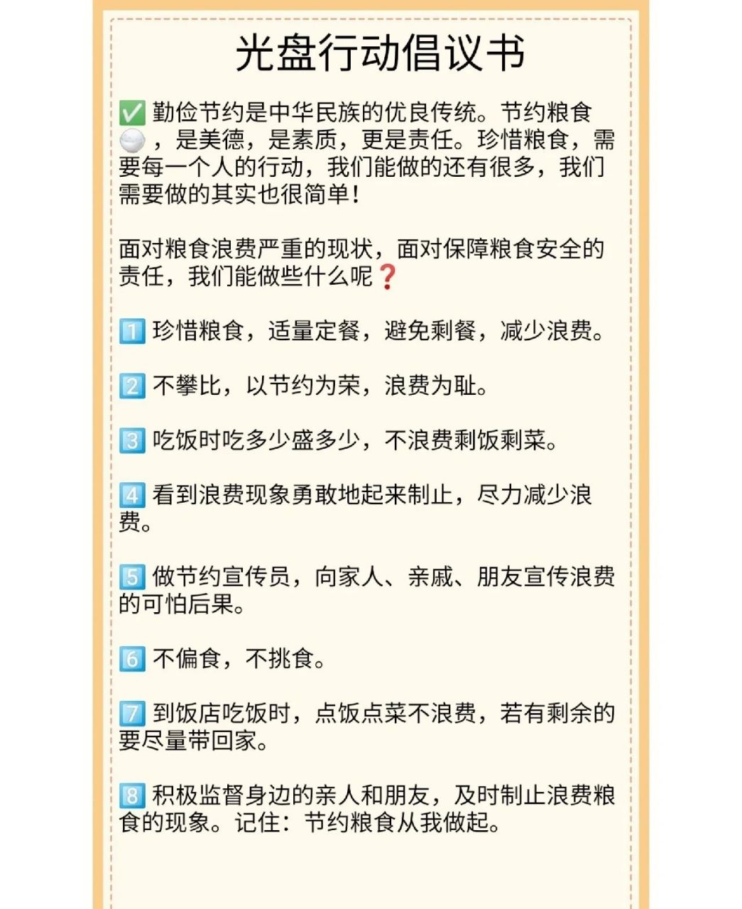 光盘行动倡议书. 光盘行动倡议书.