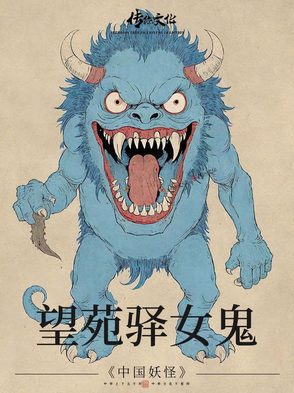 《中国妖怪》民间传说之望苑驿女鬼