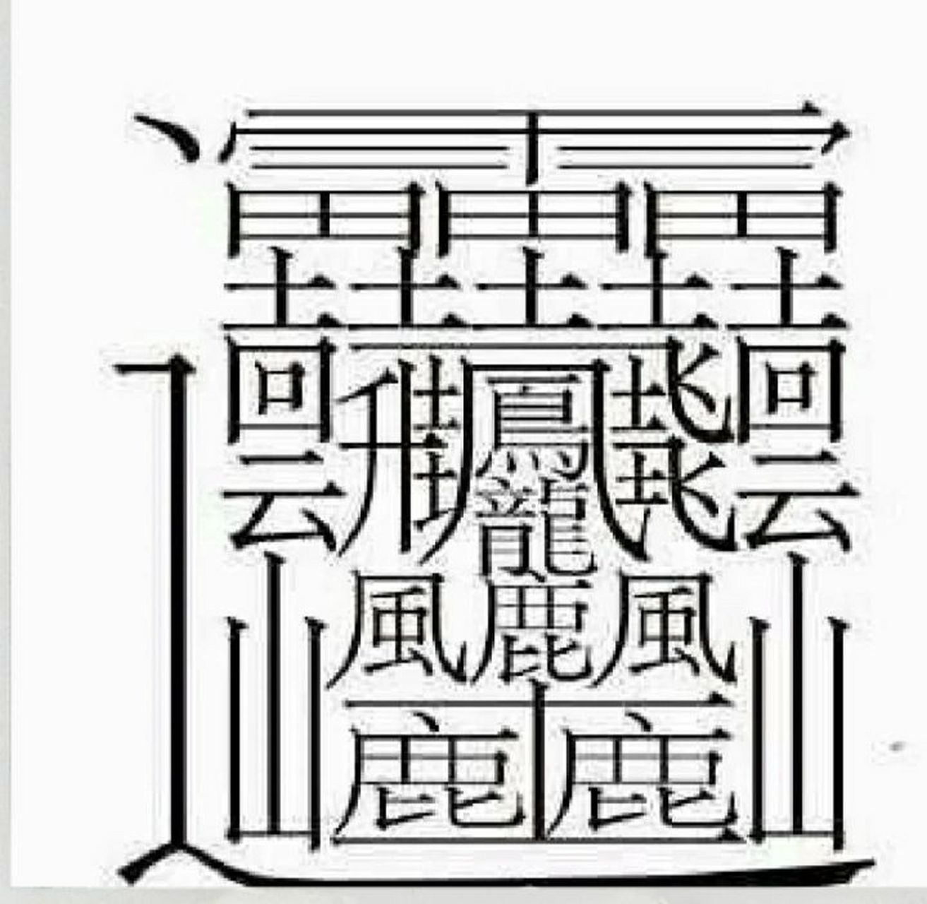 最难写的字10000画图片