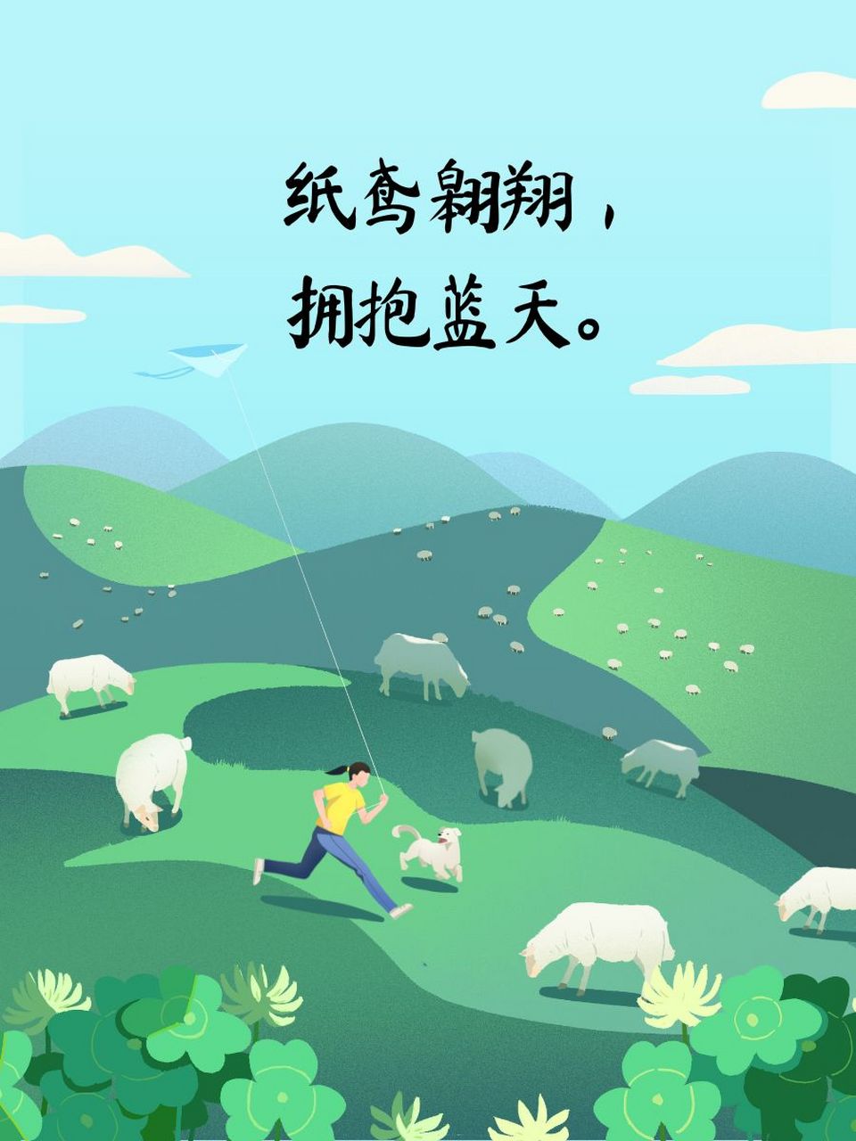 99纸鸢翱翔,拥抱蓝天. 95线轮转动,放飞梦想.