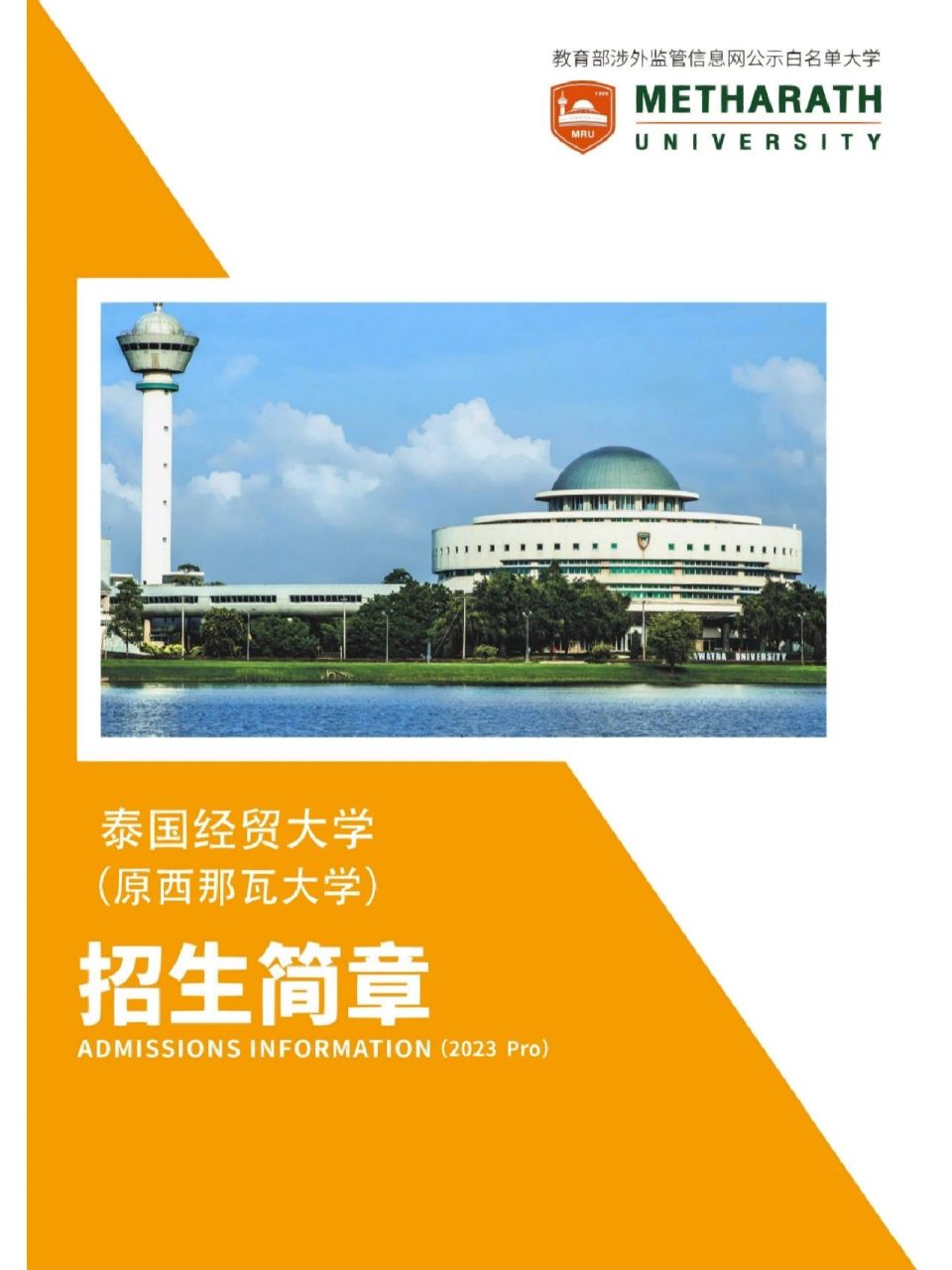 泰国经贸大学(原西那瓦大学) 959395939593泰国留学