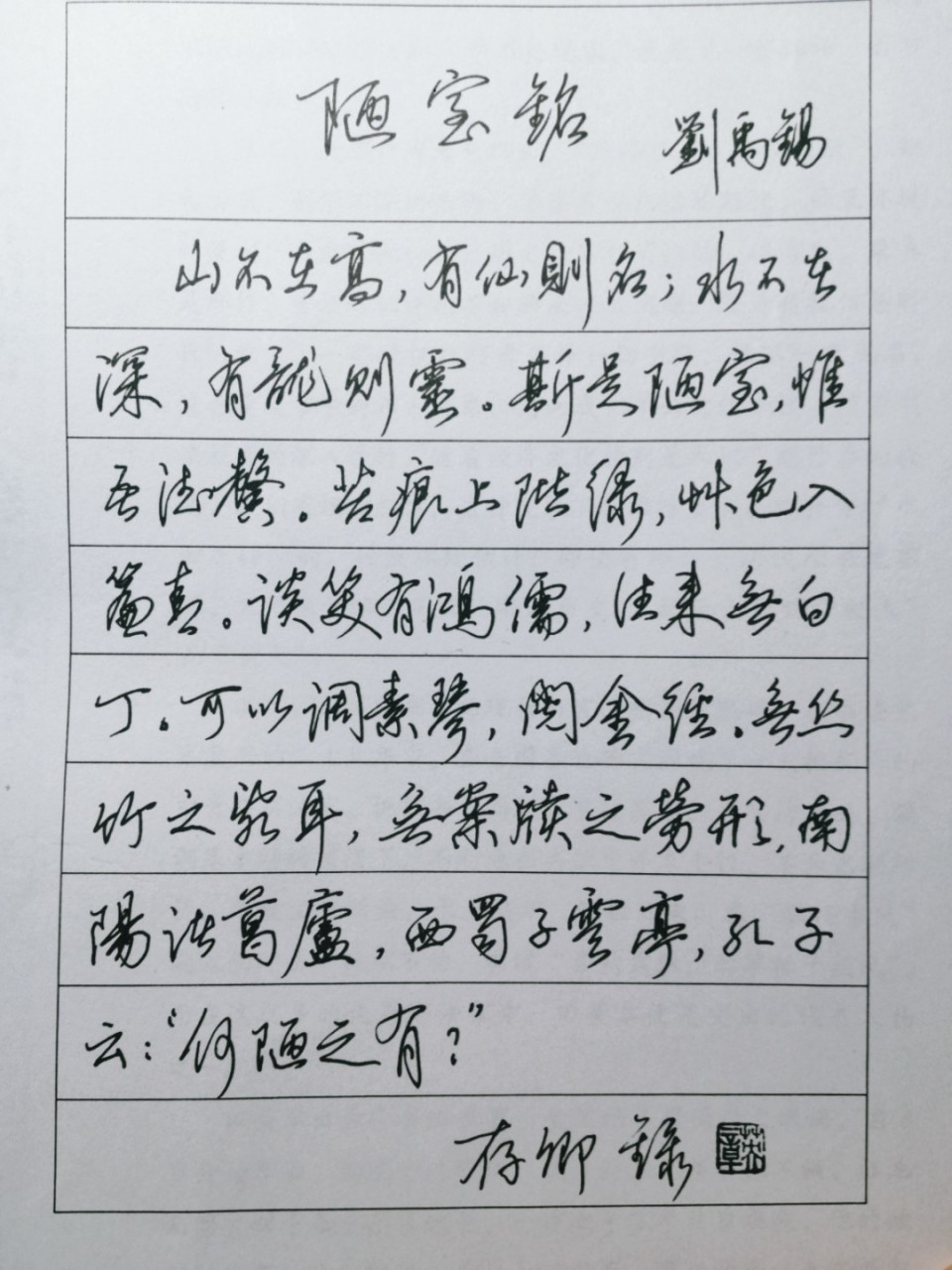 全网都在找的字帖 陋室铭 田英章硬笔行书 #我的书法分享