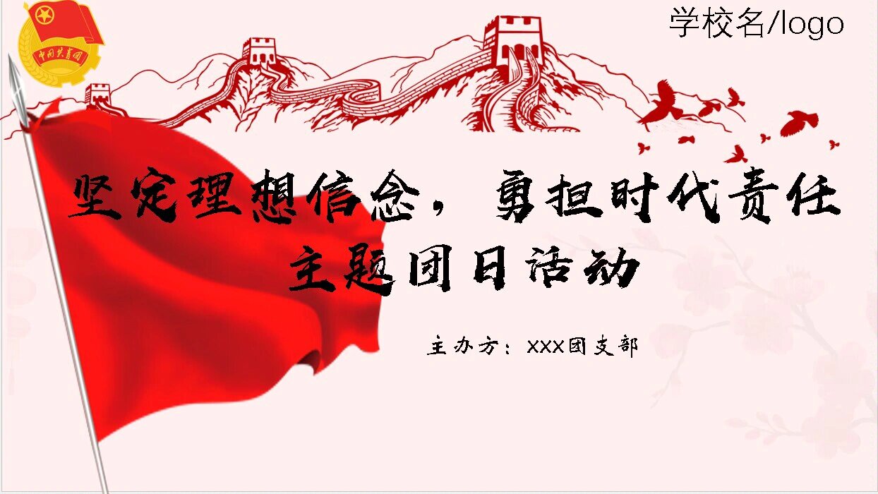 特辑-团日活动ppt ppt分享‖ 共10张,图文可自由编辑 完整的ppt‖含