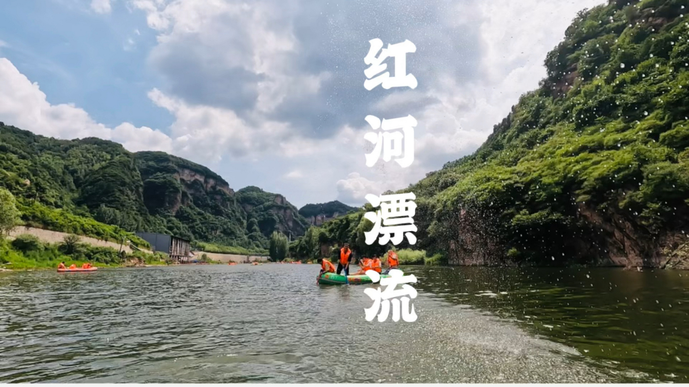 兴隆红河漂流 京东第一漂,夏日与戏水,热辣与激情