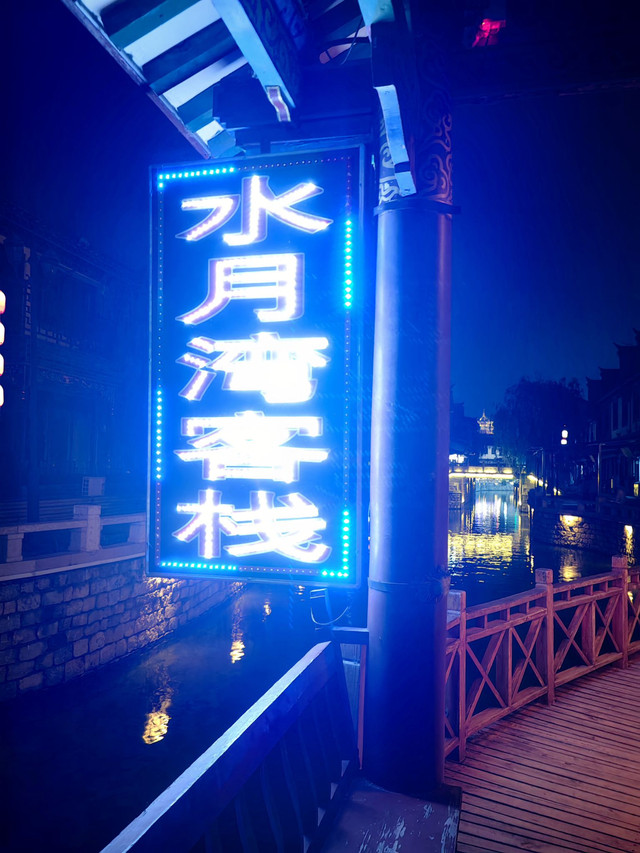 滦州古城水月湾客栈出游|住宿测评