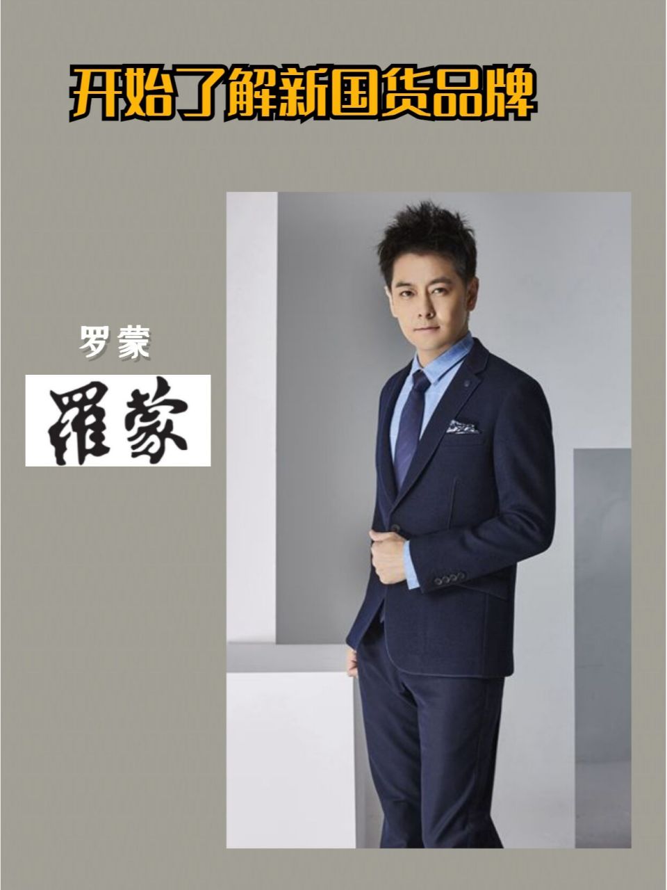 开始了解新国货品牌-罗蒙 品牌介绍: 罗蒙西服是罗蒙集团股份有限公司