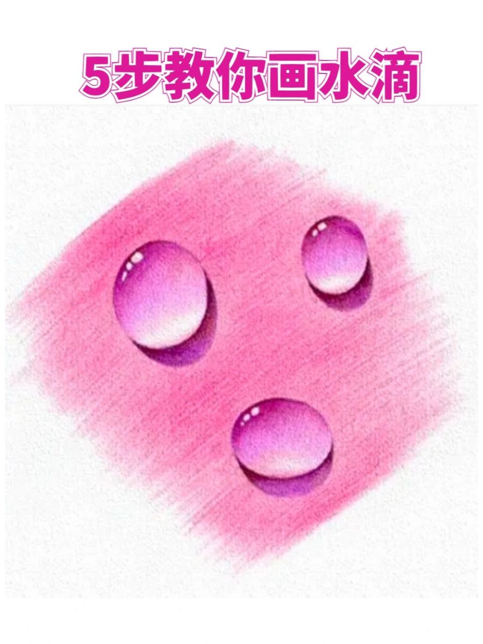 水珠的画法步骤图图片