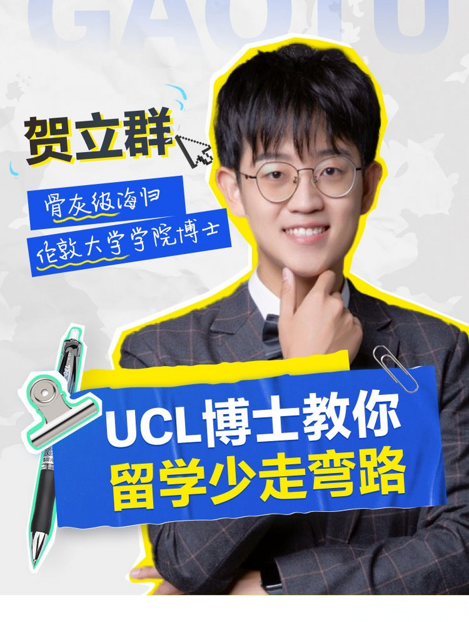 今晚19:30,ucl博士【贺立群】老师带你排雷,留学如何才能少走弯路!