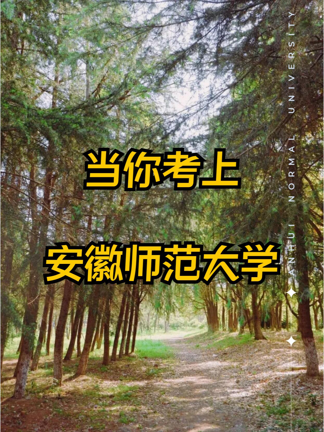 当你考上安师大✨那些一定要去的打卡点?