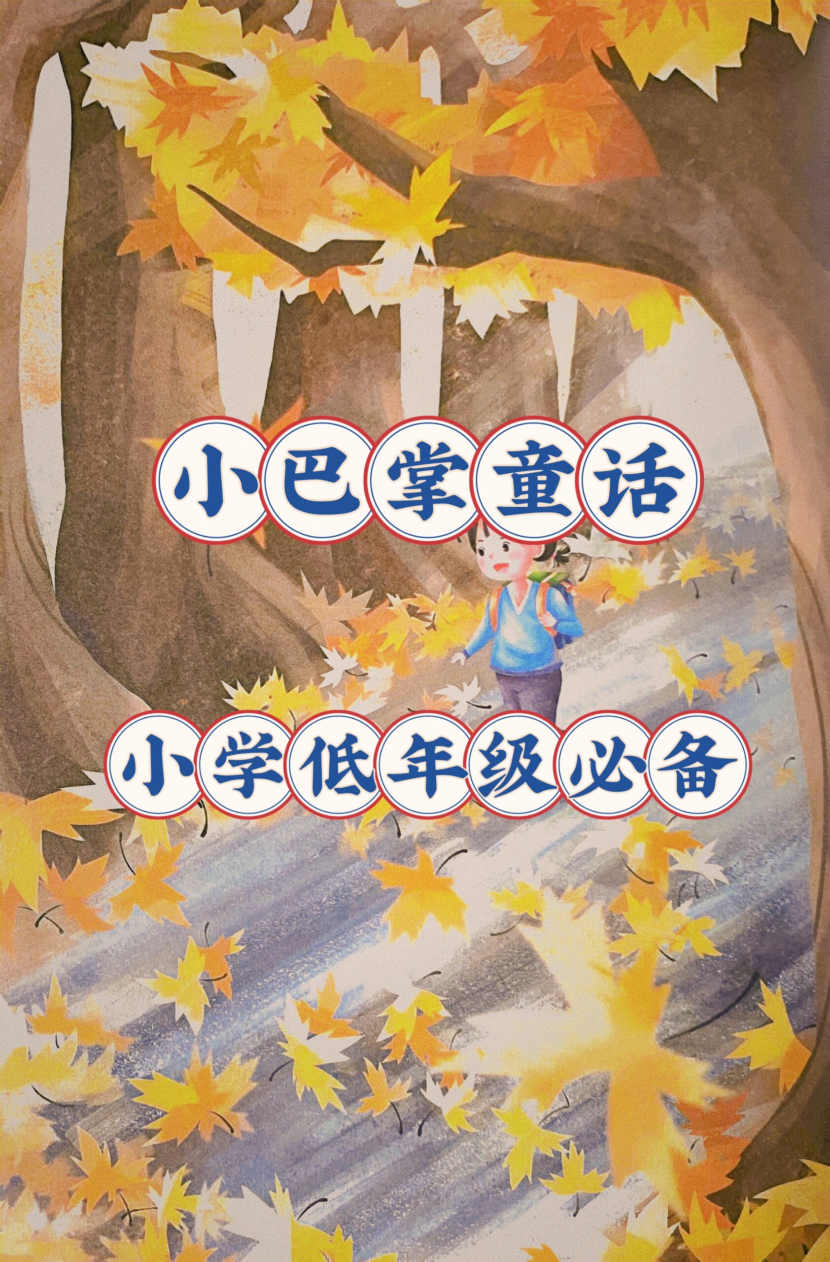 小巴掌童话,小学生好词好句看图说话,都在这