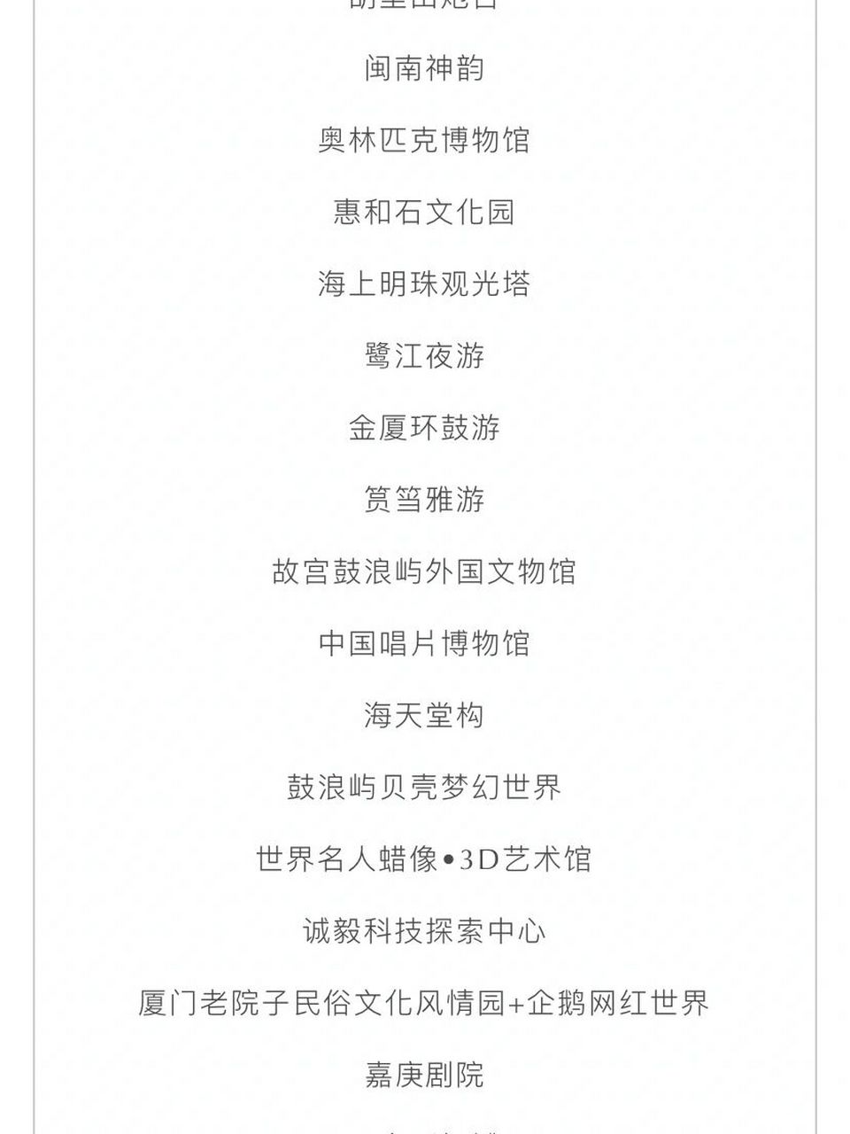 景点～周末好去处821582158215微信公众号:厦门旅游年卡