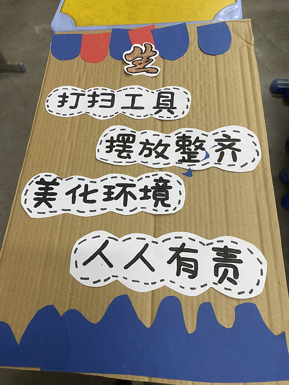 班级布置之卫生角篇