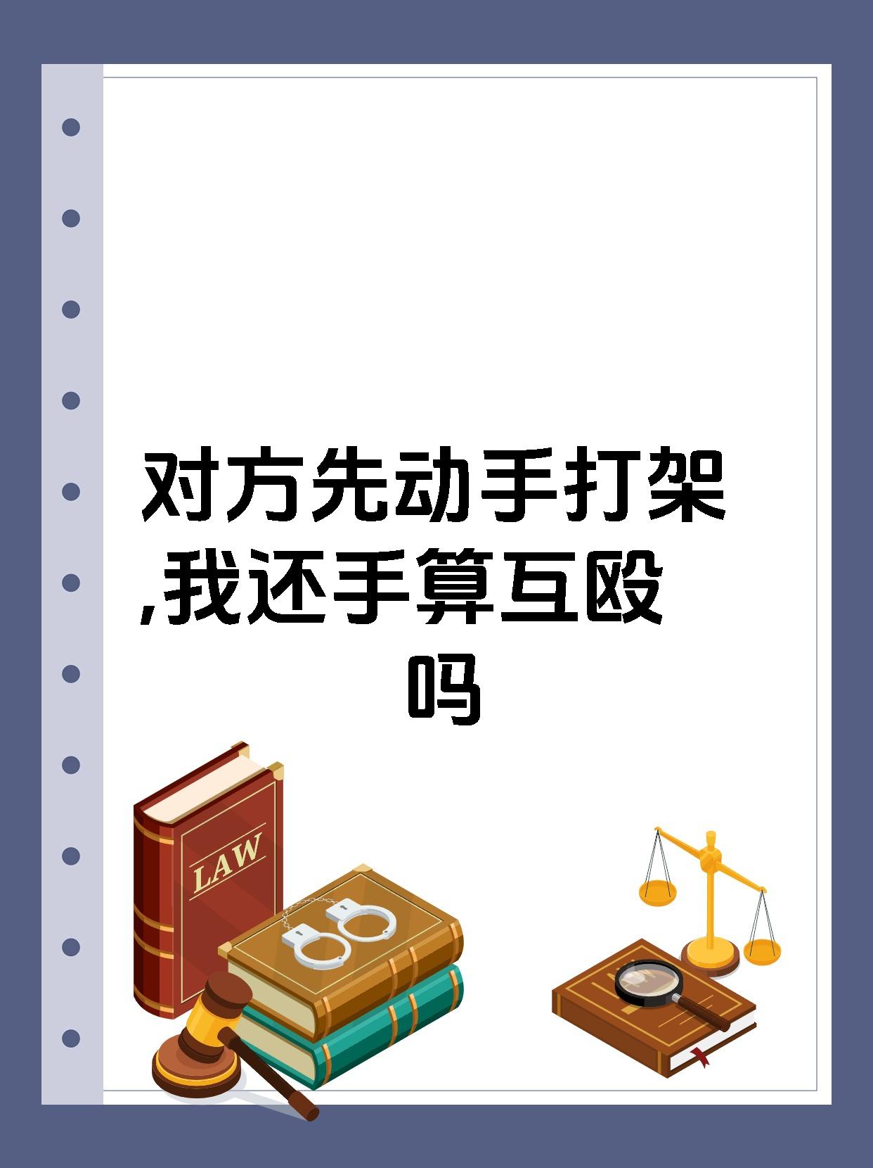 互殴在乎谁先动手吗