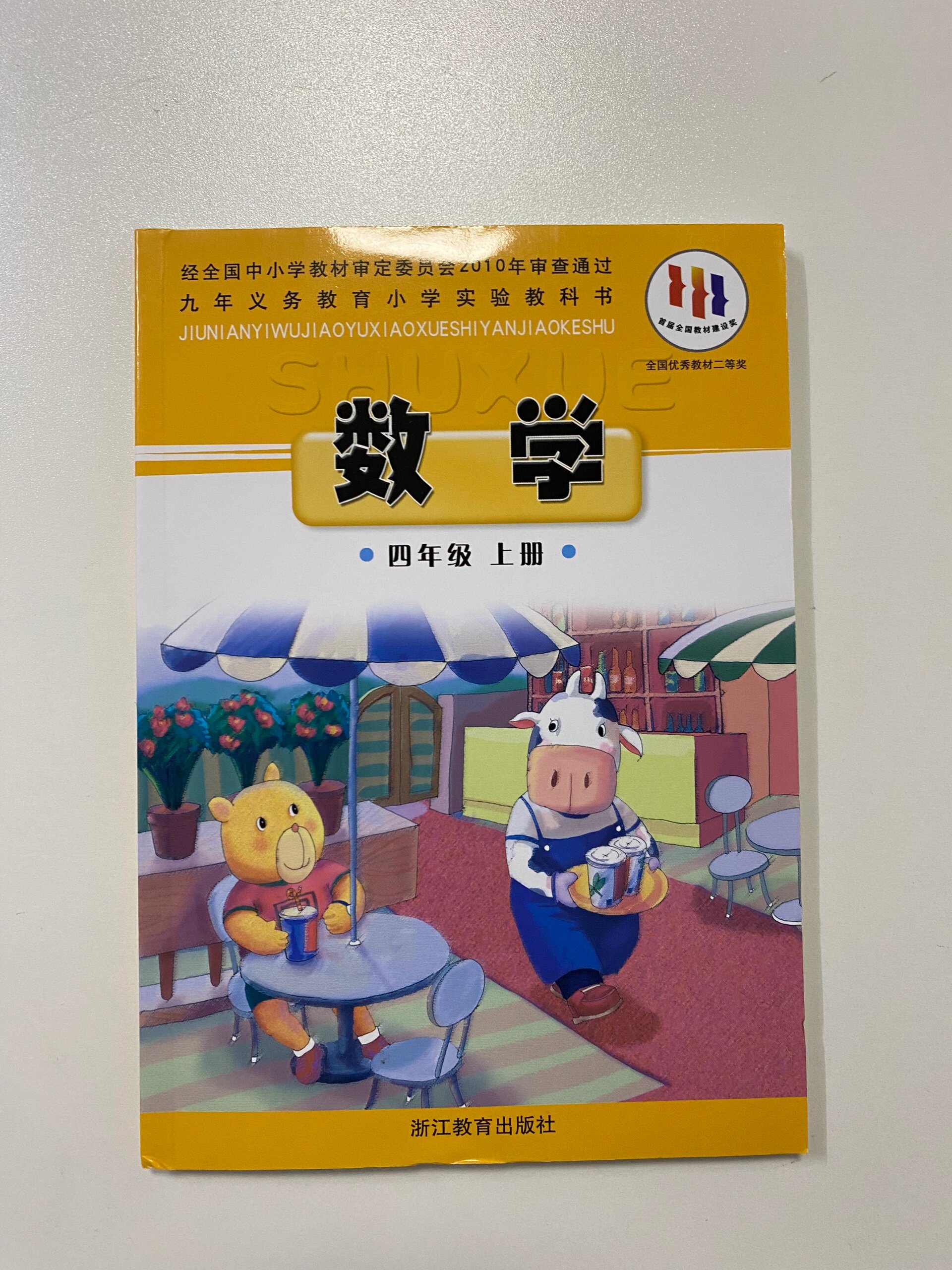 浙教版小学数学课本四年级上册