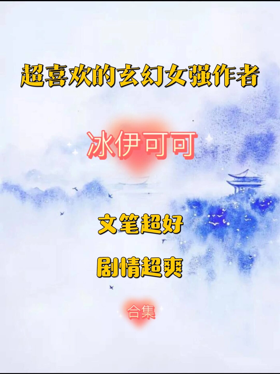 都是我的白月光玄幻女强文|每个都爱 7315都是冰伊可可的文,都已