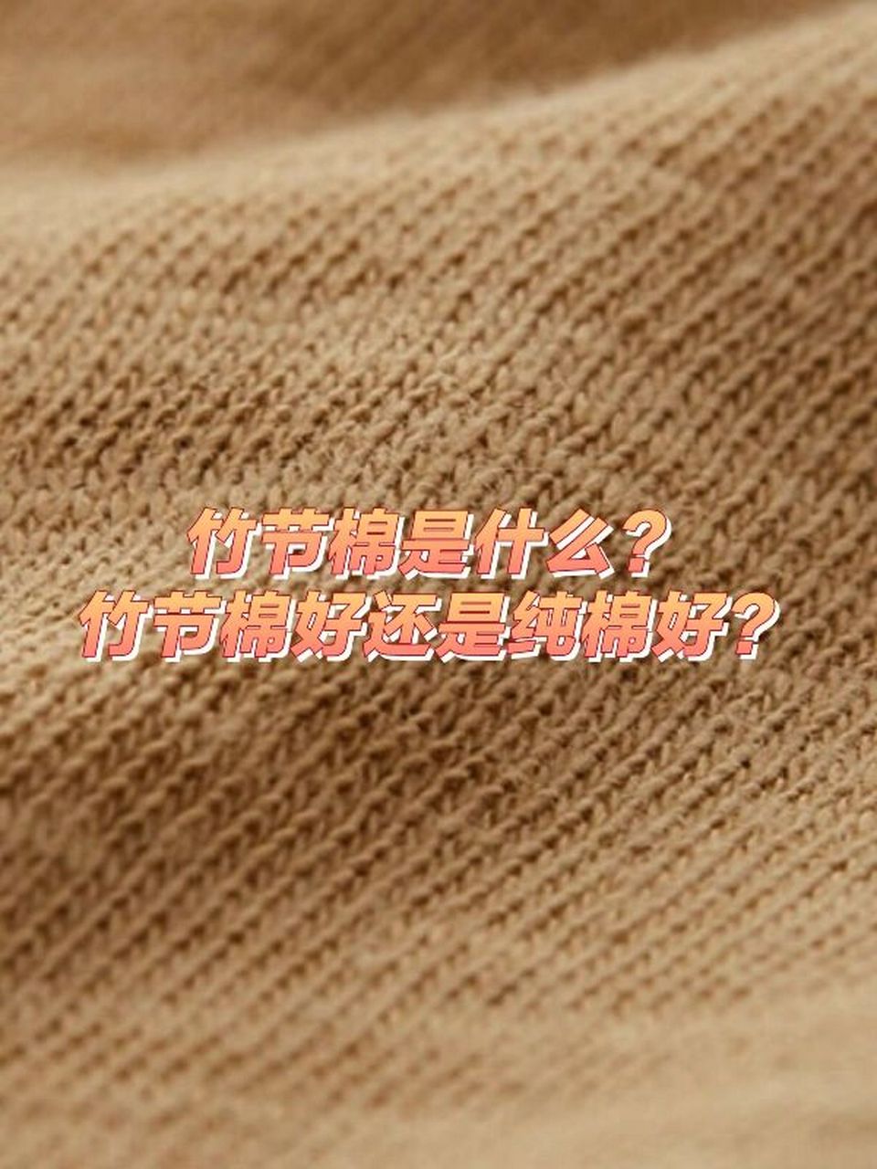 竹节棉也叫天竺棉,严格意义上讲竹节棉算是一种织造工艺,它以纯棉为